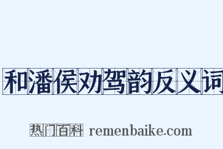和潘侯劝驾韵反义词是什么意思的图片